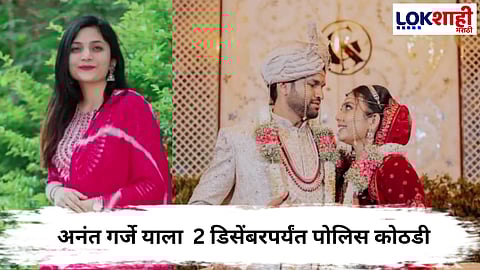 
Gauri Garje Case  : गौरी गर्जे आत्महत्या प्रकरण, अनंत गर्जे याला 2 डिसेंबरपर्यंत पोलिस  कोठडी