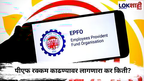  

EPFO Tax : पीएफ काढताना किती कर भरावा लागतो? जाणून घ्या संपूर्ण माहिती