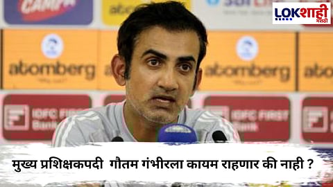 
 Gautam Gambhir : बीसीसीआय गौतम गंभीरला मुख्य प्रशिक्षकपदी कायम ठेवणार की हटवणार?