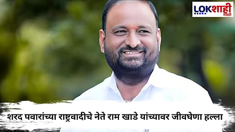 Beed Ram Khade Attack :  शरद पवारांच्या राष्ट्रवादीचे नेते राम खाडे यांच्यावर जीवघेणा हल्ला
