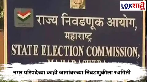 Election Commission : निवडणूक आयोगाचा निवडणुकीसंदर्भात मोठा निर्णय, काही जागांवरच्या निवडणुकीला स्थगिती
