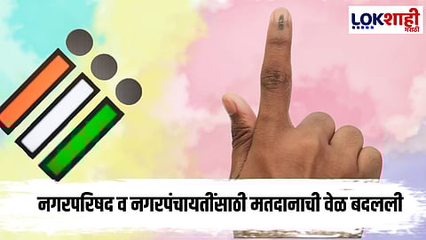 Voting Time : मतदानाच्या वेळेत बदल; 6 ऐवजी आता 'इतक्या' वाजेपर्यंत होणार मतदान 