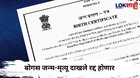 Maharashtra Government : राज्य सरकारचा मोठा निर्णय; आता 'या' लोकांचं जन्म-मृत्यू प्रमाणपत्र होणार रद्द ...