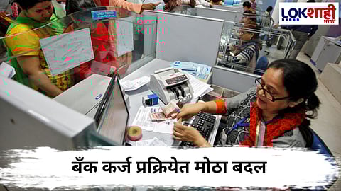 Bank accounts : बँक कर्ज प्रक्रियेत मोठा बदल; गुन्हेगारी रेकॉर्ड असल्यास कर्ज मिळणे कठीण
