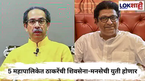 Raj Thackeray - Uddhav Thackeray 