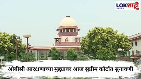 Local Body Elections : स्थानिक स्वराज्य संस्थांच्या निवडणुकांवर टांगती तलवार; निवडणुकांमध्ये ओबीसी आरक्षणाची मर्यादा ओलांडली
