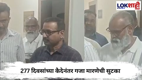 
Gaja Marne News : 277 दिवसांच्या कैदेनंतर गजा मारणेची सुटका,पोलिसांनी दिला दिलासा की इशारा?