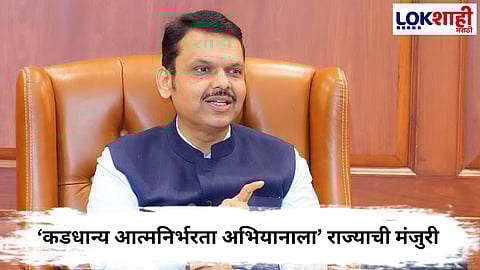  Maharashtra Government  : केंद्र सरकारच्या ‘कडधान्य आत्मनिर्भरता अभियानाला’ राज्याची मंजुरी