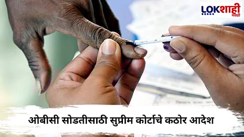 Maharashtra OBC Reservation : ओबीसी आरक्षणाची मर्यादा ओलांडलेल्या ठिकाणी नव्याने सोडत काढणार, सर्वोच्च न्यायालयाचे निर्देश काय?