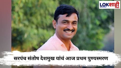 Santosh Deshmukh : सरपंच संतोष देशमुख यांचं आज प्रथम पुण्यस्मरण