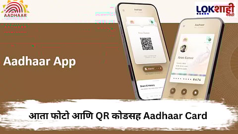  Aadhaar Card : येत्या डिसेंबरपासून आधार कार्डबाबत 'हे' बदल दिसणार