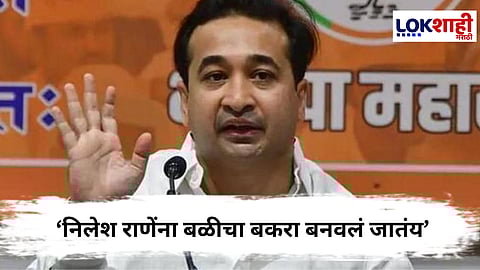 Nitesh Rane : निलेश राणेंना बळीचा बकरा बनवलं जातंय, गुन्हा दाखल झाल्यानंतर मंत्री नितेश राणे यांची प्रतिक्रिया