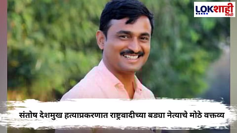 Santosh Deshmukh : कराडला फासावर लटकवेपर्यंत शांत बसणार नाही, 'या' नेत्याची आक्रमक भूमिका