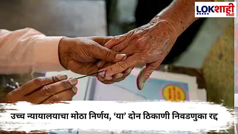 Nagar Parishad Election : उच्च न्यायालयाचा मोठा निर्णय, ‘या’ दोन ठिकाणी निवडणुका रद्द, 20 डिसेंबरला होणार मतदान