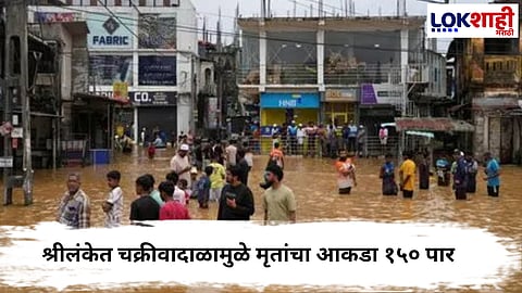 Cyclone Ditwah : श्रीलंकेत राष्ट्रीय आणीबाणी जाहीर; दित्वाह चक्रीवादाळामुळे मृतांचा आकडा १५० पार