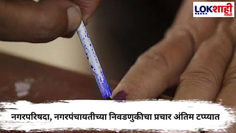 Local Body Election :  निवडणूक रणधुमाळी शिगेला! नगरपरिषदा, नगरपंचायतीच्या निवडणुकीचा प्रचार अंतिम टप्प्यात
 
