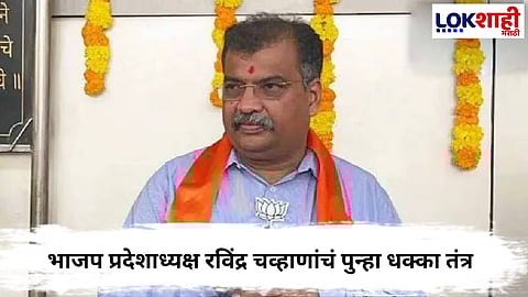 Ravindra Chavan : भाजप प्रदेशाध्यक्ष रविंद्र चव्हाणांचा पुन्हा धक्का! मनसेवर जोरदार हल्ला, डोंबिवलीतील नेते भाजपच्या दिशेने