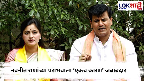 Maharashtra Politics : नवनीत राणांचा पराभव नेमका का झाला? रवी राणांनी थेट केला खुलासा