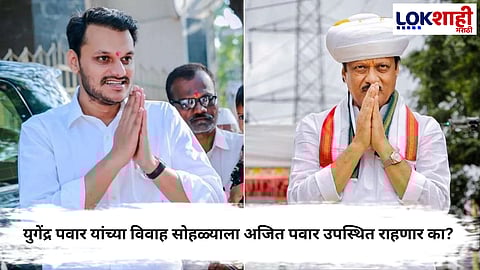 Yugendra Pawar Marriage :  युगेंद्र पवार आज लग्नबंधनात अडकणार, अजित पवार उपस्थित राहणार का?
