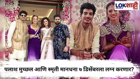 Smriti Mandhana and Palash Muchhal getting married