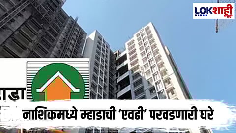 Nashik Lottery 2025 : नाशिकरांसाठी खुशखबर! Mhada च्या 'इतक्या' घरांची लॉटरी; ऑनलाइन अर्ज प्रक्रिया सुरू