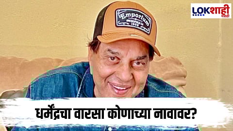 Dharmendra Property : धर्मेंद्रच्या 450 कोटींच्या वारशावर हेमा मालिनींचा मोठा खुलासा