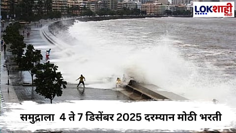 Mumbai High Tide : समुद्राला  4 ते 7 डिसेंबर 2025 दरम्यान मोठी भरती, नागरिकांना प्रशासनाकडून आवाहन 