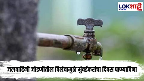 Mumbai water shortage : तांत्रिक अडचणींमुळे जलवाहिनी जोडणी विलंबली; मुंबईकरांचे हाल