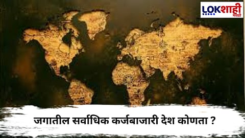  Debt Countries : जगातील सर्वाधिक कर्जबाजारी देश कोणता ?