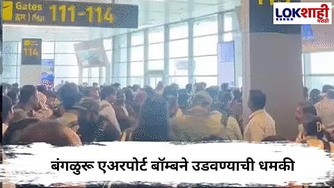 Bengaluru  : बंगळुरू एअरपोर्ट बॉम्बने उडवण्याची धमकी अन् आज 42 उड्डाणे रद्द