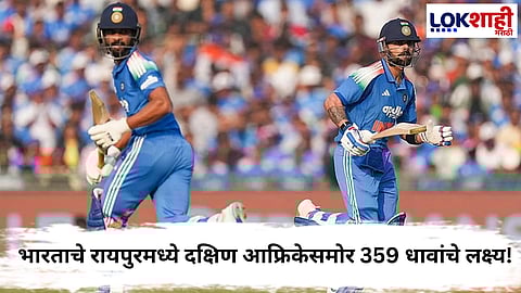 IND vs SA 2nd ODI :  ऋतुराज-विराटची दमदार शतके, भारताचे रायपुरमध्ये दक्षिण आफ्रिकेसमोर 359 धावांचे लक्ष्य!