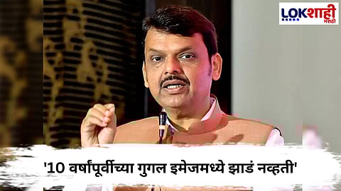 Devendra Fadnavis :  देवेंद्र फडणवीसांचं तपोवनातील वृक्षतोडीबाबत मोठं वक्तव्य, म्हणाले