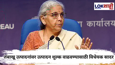 Tobacco Tax Explained : भारत सरकारचा मोठा निर्णय! तंबाखू करातून मिळणार राज्यांना मोठा वाटा..
