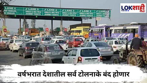 Central Government : वर्षभरात देशातील सर्व टोलनाके बंद होणार; गडकरींची संसदेत मोठी घोषणा….