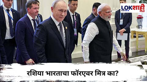 Putin India Visit : रशिया भारताचा फॉरएवर बेस्ट फ्रेंड का? 5 प्वॉइंट्समध्ये समजून घ्या…
