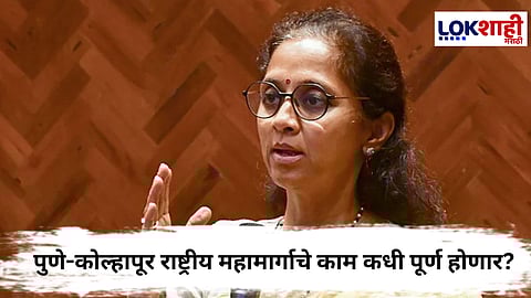 

Supriya Sule : पुणे-कोल्हापूर राष्ट्रीय महामार्गाचे काम कधी पूर्ण होणार? संसदेत सुप्रिया सुळेंचा सवाल 