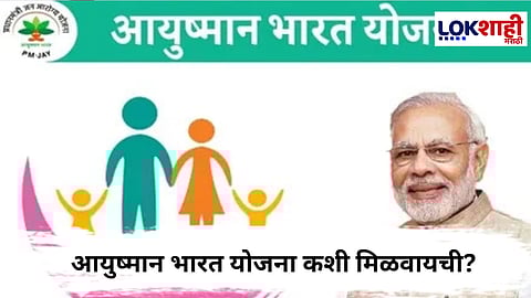  Ayushman Bharat Yojana : आजारी पडला तर..; आयुष्मान भारत योजना कशी मिळवायची?