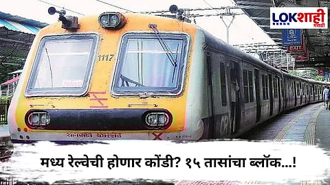 Elphinstone Bridge : १५ तासांचा ब्लॉक…! ४० एक्सप्रेस आणि १,२५० लोकल गाड्यांवर परिणाम? मध्य रेल्वेची होणार कोंडी?