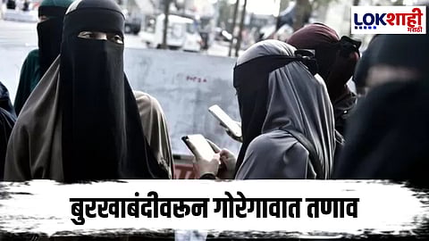 Maharshtra News : मुंबईतील महाविद्यालयात  बुरखाबंदीवरून तणाव; एमआयएम–मनसे आमनेसामने