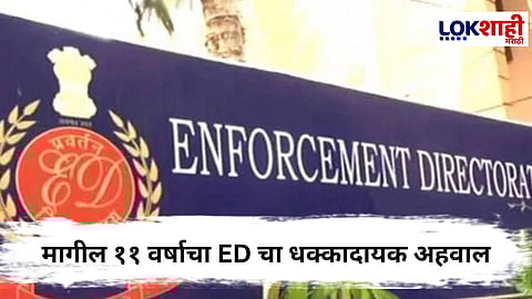 ED : ११ वर्षात ६,३१२ प्रकरणं दाखल, शिक्षा फक्त १२०जणांना, ED चं रिकॉर्ड अचंबित करणारा