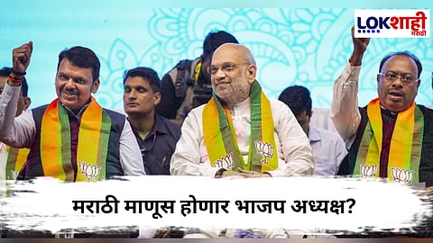 BJP President : मराठी माणूस होणार भाजप अध्यक्ष? मुख्यमंत्री फडणवीसांसह ‘या’ नावांची चर्चा