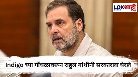 Indigo flights cancelled : Indigo च्या फ्लाईट रद्द झाल्याने ; राहुल गांधी आक्रमक 