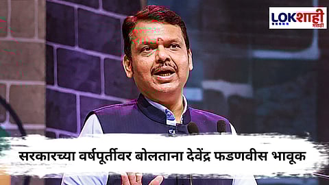 CM Devendra Fadnavis  :  मी राडा मी होऊ देणारा नाही... सरकारच्या वर्षपूर्तीवर फडणवीस काय म्हणाले...? 