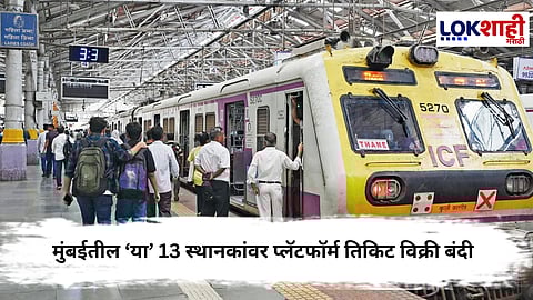 Mahaparinirvan Din 2025 : मुंबईतील ‘या’ 13 स्थानकांवर प्लॅटफॉर्म तिकिट विक्री बंदी
