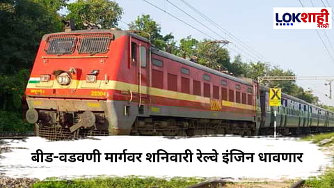 Beed Railway : बीड-वडवणी मार्गवर शनिवारी रेल्वे इंजिन धावणार, पुणे रेल्वे विभागाच्या नागरिकांना महत्वाच्या सूचना