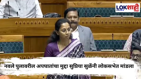  Supriya Sule : नवले पुलावरील अपघातांचा मुद्दा लोकसभेत; सुप्रिया सुळे यांच्या प्रश्नावर गडकरींचं आश्वासन