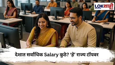 Highest Salary : भारतातील 'या' राज्यात मिळतो सर्वाधिक पगार
