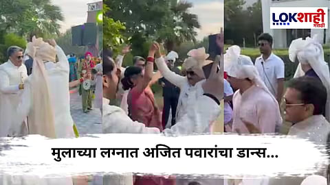 Jay pawar marriage ajit pawar dance : बहरीनमध्ये जय पवारांचा विवाह सोहळा,मुलाच्या लग्नात अजित पवारांचा डान्स...