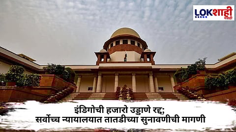 
IndiGo Flight Cancellations : सर्वोच्च न्यायालयात तातडीने सुनावणीची मागणी; १,००० हून अधिक उड्डाणे रद्द
