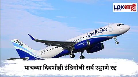 IndiGo : पाचव्या दिवशीही संकट कायम, मुंबई विमानतळावर इंडिगोची सर्व उड्डाणे रद्द